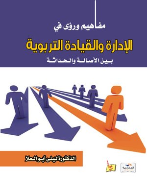 cover image of مفاهيم ورؤى في الإدارة والقيادة التربوية بين الأصالة والحداثة